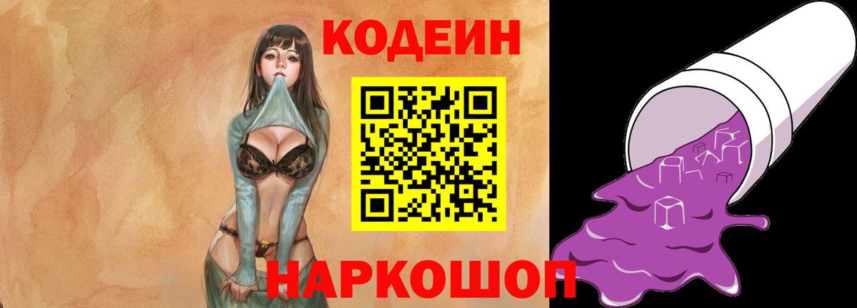 Codein напиток Lean (лин) Выкса
